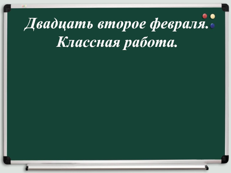 Двадцать второй. Двадцать второе февраля классная работа. Двадцать второе классная работа. Второе февраля классная работа. Классная работа.