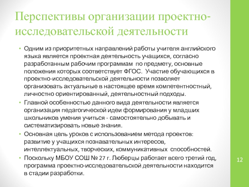 Перспективы организации проектно-исследовательской деятельностиОдним из приоритетных направлений работы учителя английского языка является проектная деятельность учащихся, согласно разработанным