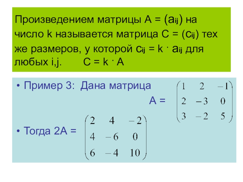Произведение матриц a b. Элемент матрицы aij. Произведение матриц. Числовая матрица. Матрица i j.