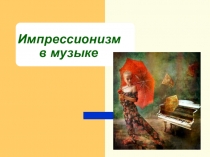 Презентация Импрессионизм в музыке