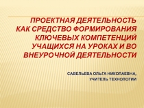 Презентация Проектная деятельность как средство формирования ключевых компетенций учащихся на уроках и во внеурочной деятельности