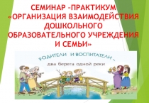 Семинар -практикум Организация взаимодействия дошкольного образовательного учреждения и семьи