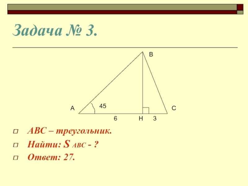 Три авс. Найти s ABC. Найдите s ABC. Найти p треугольник ABC.