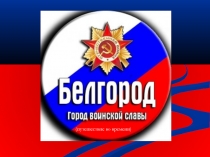 Белгород - город воинской славы