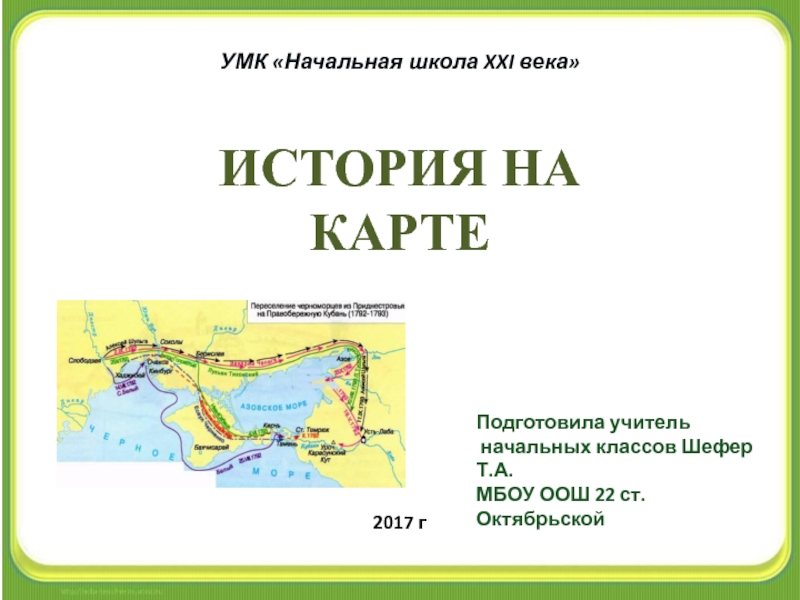 Зачем нужна историческая карта кубановедение 3 класс