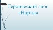 Презентация по кубановедению на тему Героический эпос Нарты (6 класс)