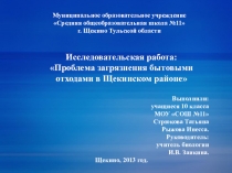 Презентация Проблема загрязнения бытовыми отходами