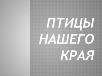 Презентация по окружающему миру Птицы нашего края (3 класс)