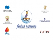 Презентация Живая классика - 2019