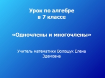 Презентация к уроку – путешествию В мир одночленов и многочленов.