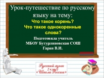 Презентация к уроку русского языка на тему Что такое корень. Однокоренные слова. (2 класс)