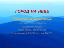 Презентация  Город на Неве