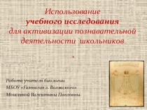 Презентация Использование учебного исследования для активизации познавательной деятельности школьников