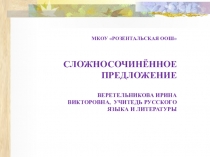 Сложносочиненное предложение (9 класс)