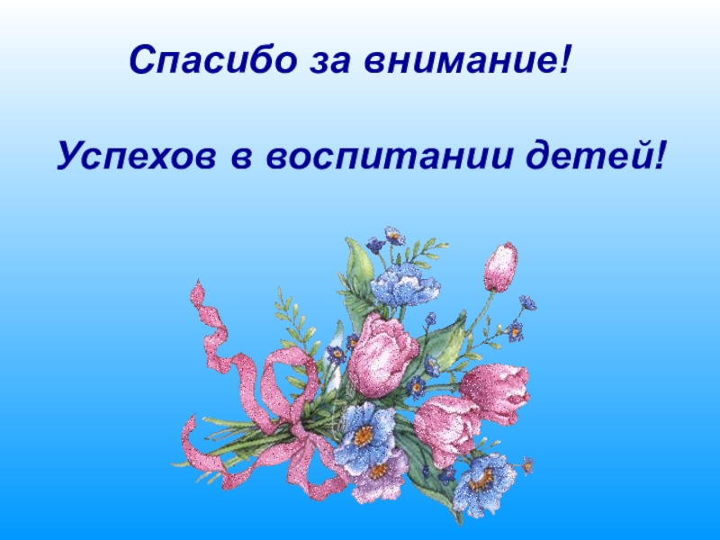 Рисунок спасибо родителям. Слайд благодарности. Спасибо за внимание родителям. Заключительный слайд в презентации. Заключительный слайд презентации с пожеланиями.