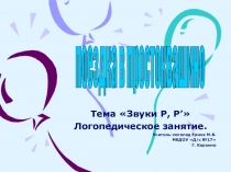 Презентация логопедического занятия на тему Поездка в Простоквашино Звуки Р, Р'  старшая группа