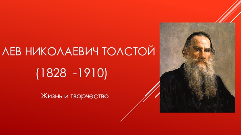 Творчество льва толстого. Лев Николаевич толстой прониво. Жизнь и творчество Толстого кратко. Интересы писателя Льва Николаевича Толстого. Льве Николаевиче толстом картинки.