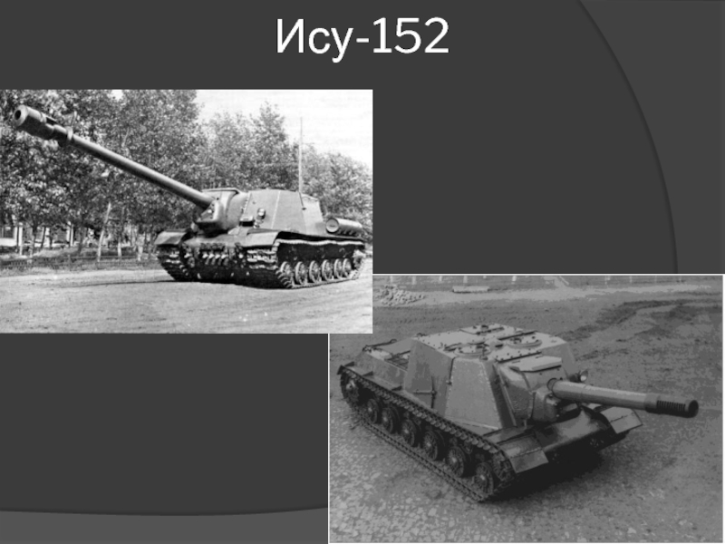 Ис 31. ИСУ 152 С белой полосой. ИСУ-152. Презентация ИСУ 152. ИСУ 152 Египетская.