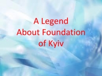 Презентация Легенда об основании Киева