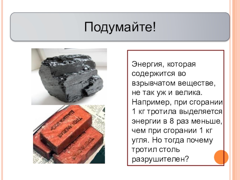 250000 тонн тротила. Взрывчатое вещество тол. Тротил презентация. 1 Кг тротила на что способен. 100 Кг тротила.