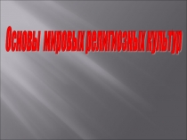 Презентация к ОРКСЭ Добро и зло