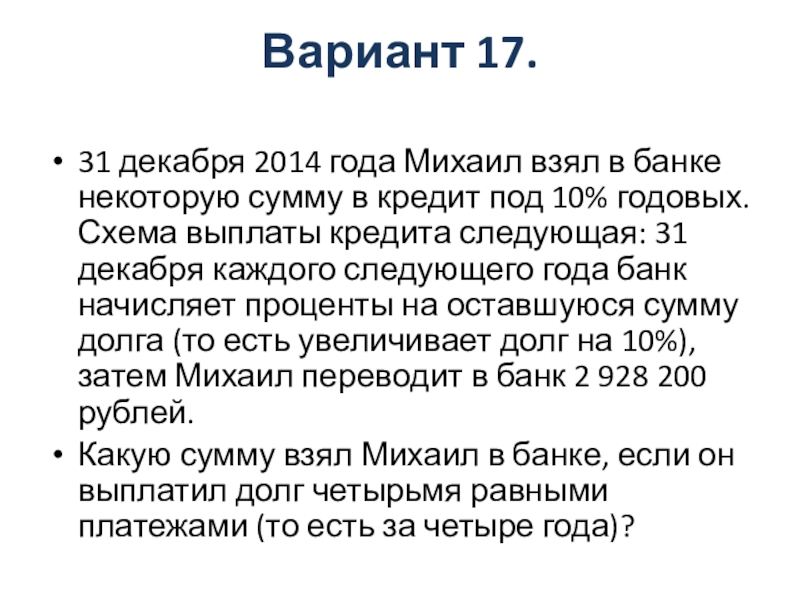 17 12 2014. 31 Декабря 2014 года бизнесмен взял в банке кредит на 3 года под 10 годовых. 10% Годовых.