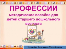 Презентация для подготовительной группы на тему: Профессии