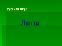 Презентация по физической культуре на тему Лапта