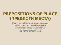 Презентация по английскому языку на тему  Предлоги места (4 класс)