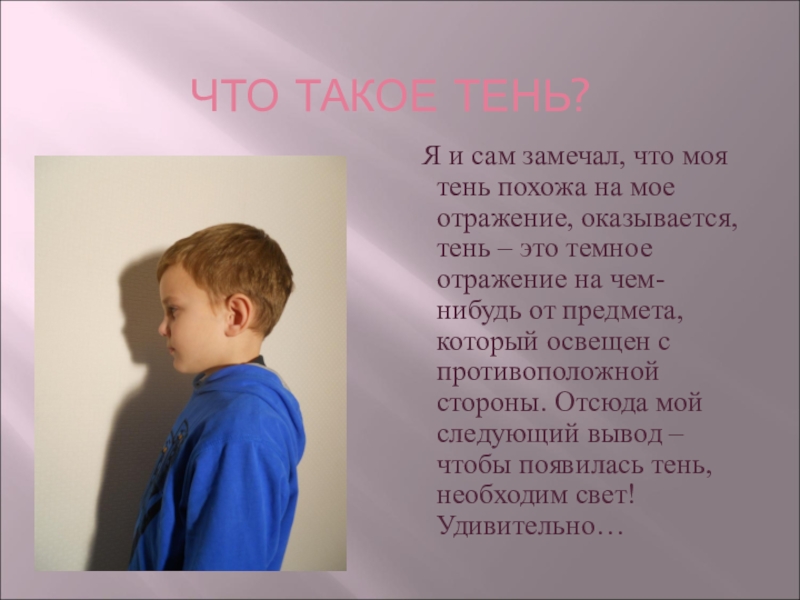 Стоит заметить что это. Проект тень. Презентация на тему тень. На что похожа тень. Как объяснить ребенку что такое тень.