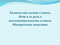 Презентация по биологии Химический состав клетки