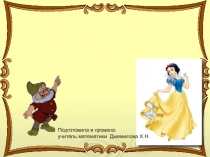 Презентация по математике на тему: Час веселой математики (5 класс)