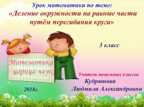 Презентация по математике на тему: Деление окружности на равные части