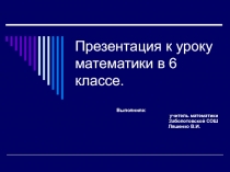 Презентация по математике в 6 классе по теме: Отношения и пропорции