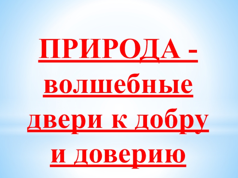 Презентация на тему природа волшебные двери к добру и доверию