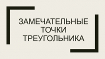 Презентация по литературе на тему Замечательные точки треугольника (8 класс)