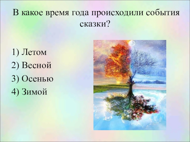 В какое время года происходят события. Какое время года. В какое время года происходят события в сказке. Какое время года наступило.