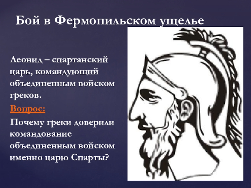 История 5 класс 35. Бой в Фермопильском ущелье. Нашествие персидских войск бой в Фермопильском ущелье. Бой в формотинском ущелье. Нашествие персидских войск на Элладу 5 класс.