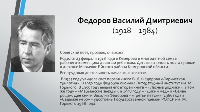 Поэт федоров. Фёдоров Василий Дмитриевич. Фёдоров Василий Дмитриевич стихи. Василий Фёдоров биография кратко. Фёдоров Василий Дмитриевич первый стих.