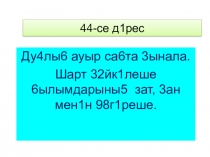 Дуҫлыҡ ауыр саҡта һынала