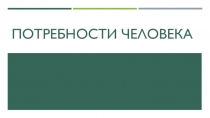 Презентация по обществознанию Потребности человека (6 класс)