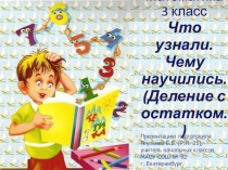 Презентация по математике на тему Что узнали? Чему научились? (Деление с остатком), 3 класс.