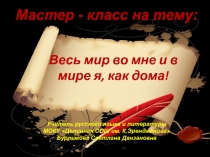 Мастер-класс  Весь мир во мне и в мире я, как дома