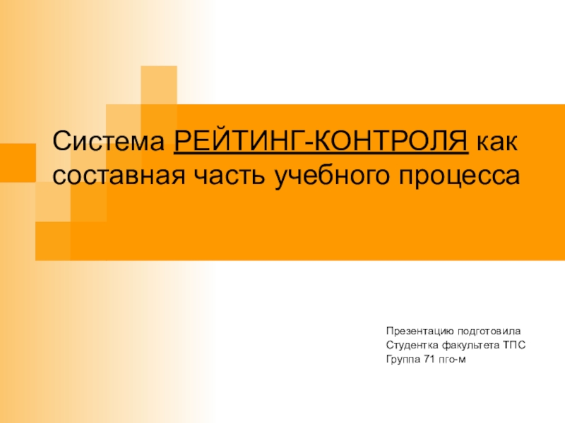 Система рейтинг контроля как составная часть учебного процесса презентация