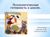 Презентация для выступления педагога-психолога на родительском собрании в детском саду на тему Психологическая готовность к школе