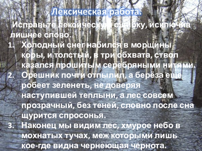 Исправьте лексическую ошибку холодный снег набился