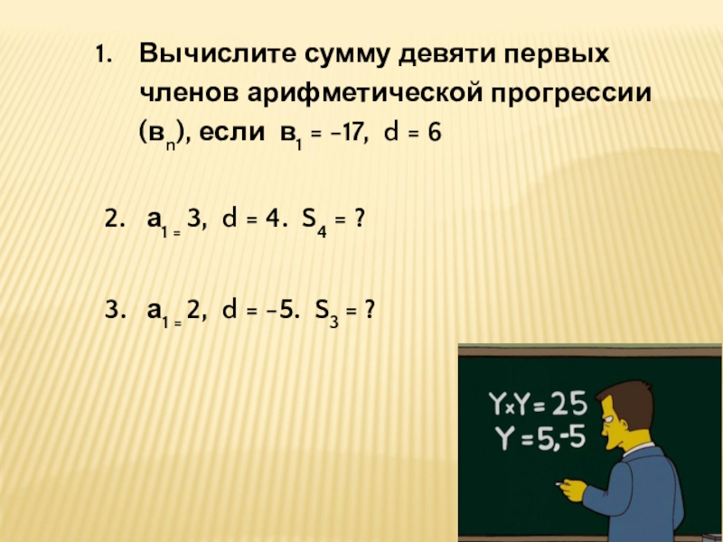 Найдите сумму 9 первых членов