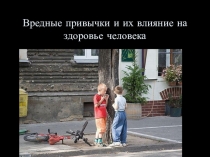 Презентация Вредные привычки и их влияние на здоровье 5 кл