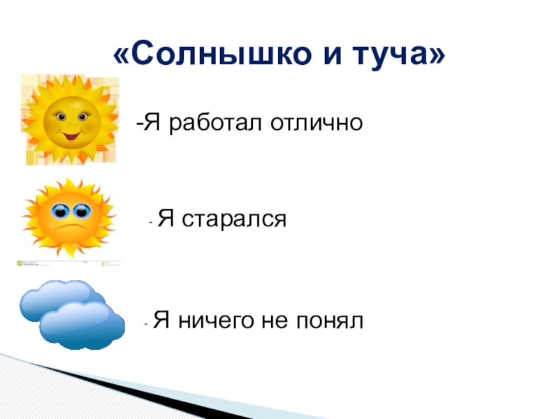 Туча солнце предложение. Рефлексия солнышко. Рефлексия солнце и тучка. Рефлексия солнце и туча. Рефлексия солнышко и тушка.