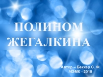 Презентация по дискретной математике Полином Жегалкина